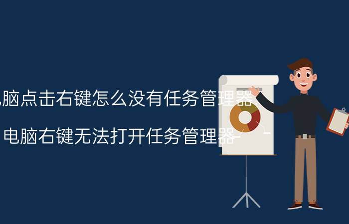 电脑点击右键怎么没有任务管理器 电脑右键无法打开任务管理器